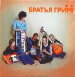 Братья Грим — Вторая Половина