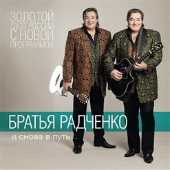 Братья Радченко — Учил Отец