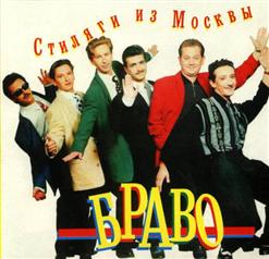Браво — Держись, Пижон