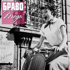 Браво — Мода