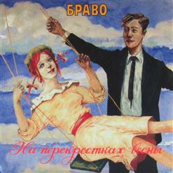 Браво — Останься Еще На Час