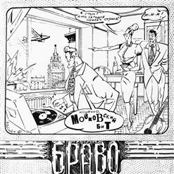 Браво — Пилот '12-45'