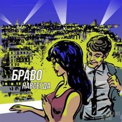 Браво — Тёплый Ветер