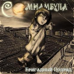 Бригадный Подряд — Друг