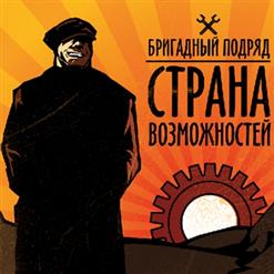 Бригадный Подряд — Джентльмен Удачи