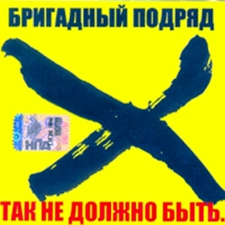 Бригадный Подряд — Уроки Панк-Рока