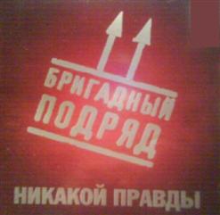 Бригадный Подряд — Веселиться,Танцевать