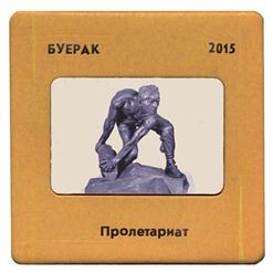 Буерак — Пролетариат