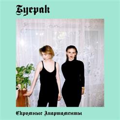 Буерак — Твоя Фигура