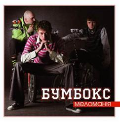 Бумбокс — Бета-Каротин