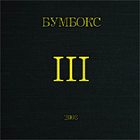 Бумбокс — Eva