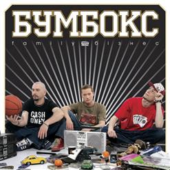 Бумбокс — Королева