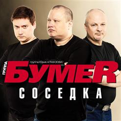 Бумеr — Когда Всё Пройдёт