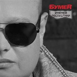 Бумеr — Огонёк