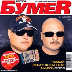 Бумеr — Пацаны