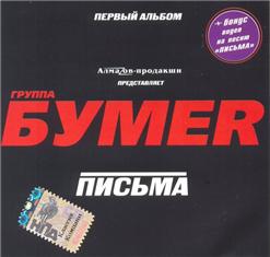 Бумеr — Письма