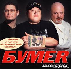 Бумеr — Потерянный Край