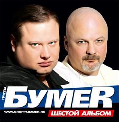 Бумеr — Пустые Дни (Май)