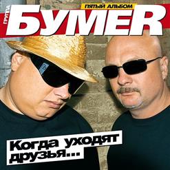 Бумеr — Судьба