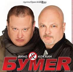 Бумеr — Тает Жизнь