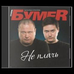 Бумеr — Жизнь Сначала