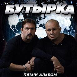 Бутырка — А Зима Не Лето