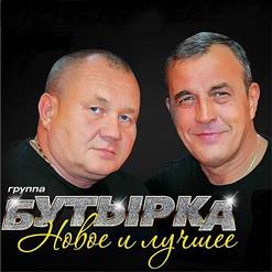 Бутырка — Молодость