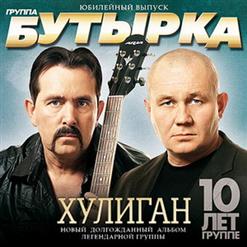 Бутырка — По Ту Сторону Забора (Remix)