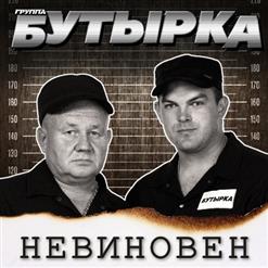 Бутырка — Рубли Печатали