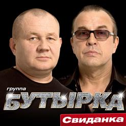 Бутырка — Суботник (Исп. М. Борисов)