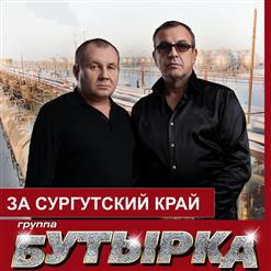 Бутырка — За Сургутскй Край