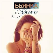 Бьянка — Крыша