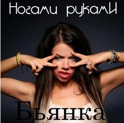 Бьянка — Ногами Руками