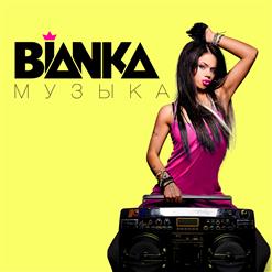 Бьянка — Тише Травы