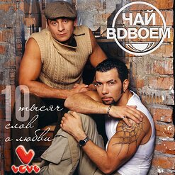 Чай вдвоём — Белая Ночь