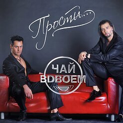 Чай вдвоём — Прости
