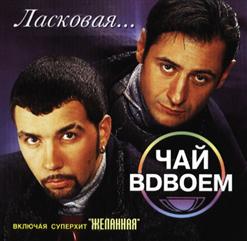 Чай вдвоём — Желанная