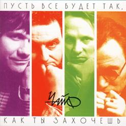Чайф — Четверо Парней