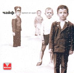 Чайф — Мимо