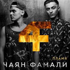 Чаян Фамали — Потерян и не найден
