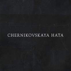 Chernikovskaya Hata — Nazhmi Na Knopku