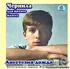 Чернила Для 5-Го Класса — Мама