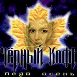 Чёрный Кофе — Леди Осень