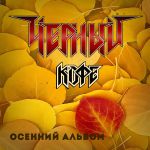 Чёрный Кофе — Листопад