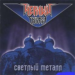 Чёрный Кофе — Светлый Металл