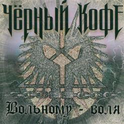 Чёрный Кофе — Светлый Образ