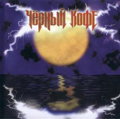 Чёрный Кофе — Ветер