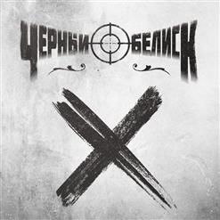 Чёрный Обелиск — Бей