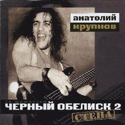 Чёрный Обелиск — Чёрный Обелиск