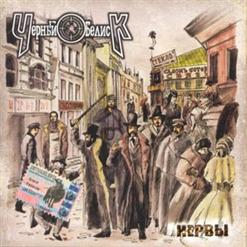 Чёрный Обелиск — Нервы